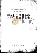 营养与食品卫生学（1981 PDF版）