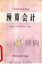 预算会计（1982 PDF版）