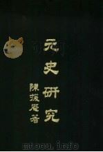 元史研究（1977 PDF版）