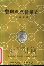 云南近代货币史资料汇编 PDF电子版封面 中国人民银行云南省分行金融研究所编