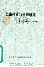 云南投资与信用研究  1（1988 PDF版）