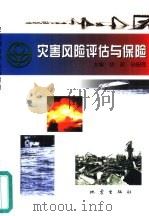 灾害风险评估与保险（1999 PDF版）