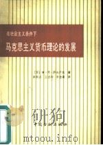 在社会主义条件下马克思主义货币理论的发展 1987 PDF电子版封面 4058·212 (苏)М·И·萨夫卢克著;崔利贞,王志玲,李念斋译