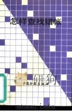 怎样查找错帐（1988 PDF版）