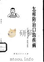 怎样防治口齿疾病（1973 PDF版）