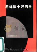怎样做个好店员（1986 PDF版）