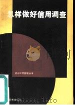 怎样做好信用调查（1986 PDF版）