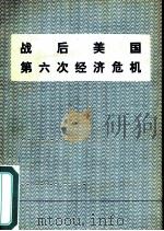 战后美国第六次经济危机（1978 PDF版）