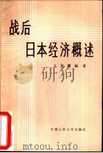 战后日本经济概论（1984 PDF版）