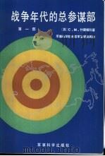 战争年代的总参谋部  第一部（1984 PDF版）