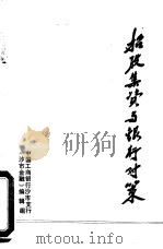 招股集资与银行对策-南方部分中等城市招股集资与银行对策讨论会文集（1985 PDF版）
