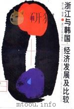 浙江与韩国：经济发展及比较（1996 PDF版）
