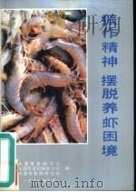 振作精神  摆脱养虾困境（1990 PDF版）