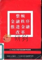 整顿金融秩序推进金融改革 PDF电子版封面 中国人民银行,广东省分行金融研究所