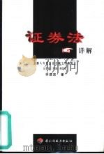 证券法详解（1999 PDF版）