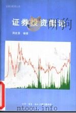 证券投资概论（1997 PDF版）
