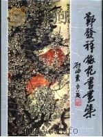 郑发祥画集  中英文本（1994 PDF版）