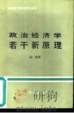政治经济学者干新原理（1985 PDF版）