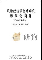 政治经济学重点难点形象化简释 资本主义部分 1985 PDF电子版封面 4338·2 孔庆亮,刘瑞德编著