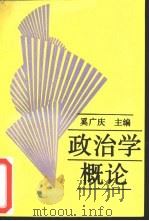 政治学概论（1989 PDF版）
