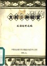 支持多种经营  经验材料选编（1981 PDF版）