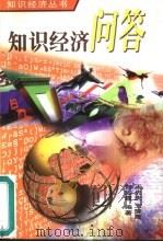 知识经济问答（1999 PDF版）