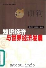 知识经济与世界经济发展（1999 PDF版）