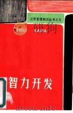 智力开发（ PDF版）