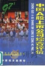 中国A股上市公司综合评价 1997（1998 PDF版）