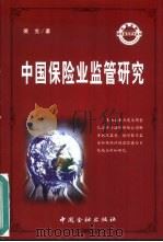 中国保险业监管研究（1999 PDF版）