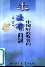 中国财政监督的法律问题（1999 PDF版）