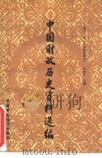 中国财政历史资料选编  第11辑  北洋政府部分（1990 PDF版）