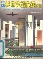 中国城市交通旅游图册（1991 PDF版）