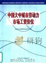 中国大中城市劳动力市场工资价位（1999 PDF版）