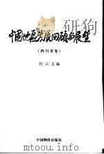 中国地区发展回顾与展望  四川省卷（1999 PDF版）