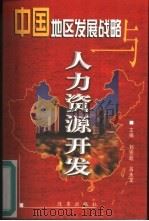 中国地区发展战略与人力资源开发（1999 PDF版）