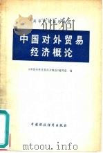 中国对外贸易经济概论（1980 PDF版）