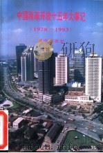 中国改革开放十五年大事记  1978-1993（1994 PDF版）