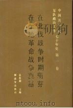 中国共产党军队政治工作七十年史  第1卷  在北伐战争时期萌芽  在土地革命战争奠基（1991 PDF版）