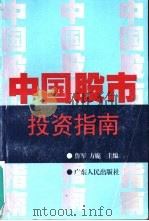 中国股市投资指南（1997 PDF版）