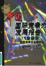 中国国际竞争力发展报告  1999  科技竞争力主题研究（1999 PDF版）