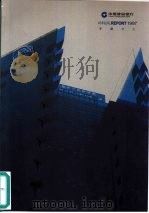 中国建设银行 ANNUALREPORT 1997年度报告（ PDF版）