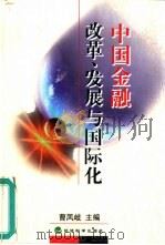 中国金融改革、发展与国际化（1999 PDF版）
