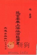 中国金融经济史料丛编 第1辑10 近百年来上海政治经济史 1983 PDF电子版封面 越裔译