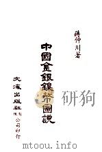 中国金融经济史料丛编  第1辑5  中国金银镍币图说（ PDF版）