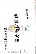 金融经济大纲（1936 PDF版）