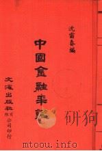 中国金融经济史料丛编  第1辑  中国金融年鉴（ PDF版）