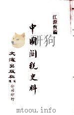 中国金融经济史料丛编11  第2辑  中国关税史料（ PDF版）