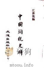 中国金融经济史料丛编12  第2辑  中国关税史料（ PDF版）