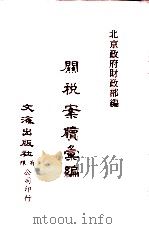 中国金融经济史料丛编15  第2辑  关税案版汇编（ PDF版）